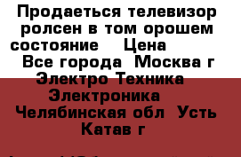 Продаеться телевизор ролсен в том орошем состояние. › Цена ­ 10 000 - Все города, Москва г. Электро-Техника » Электроника   . Челябинская обл.,Усть-Катав г.